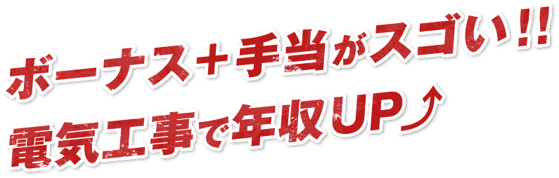 ボーナス+手当がスゴい!!電気工事で年収UP