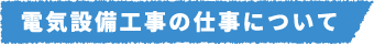 電気設備工事の仕事について